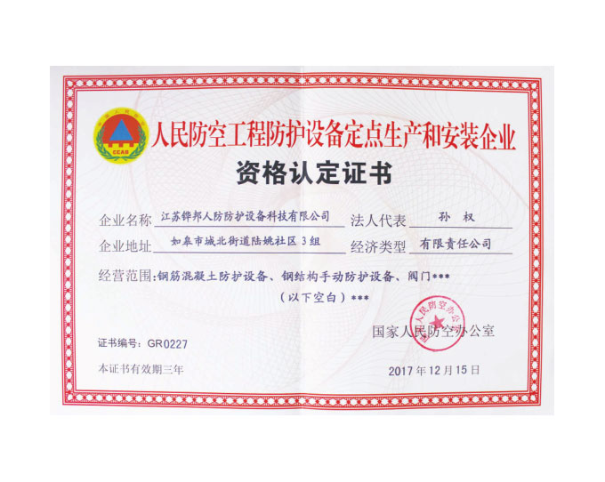 人民防空工程防护设备定点生产和安装企业