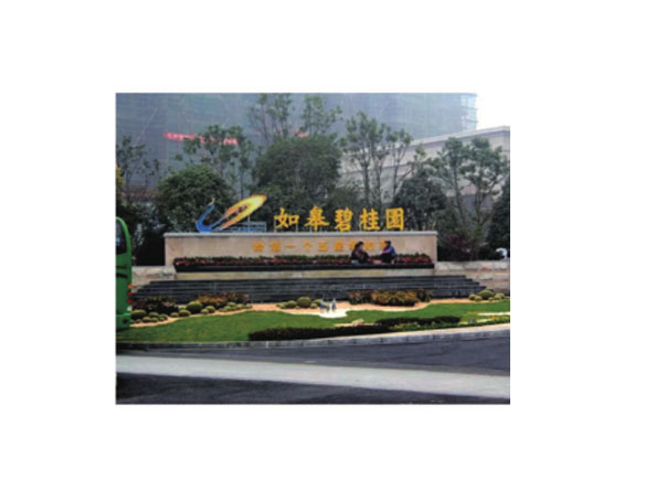 工程案例二如皋碧桂园